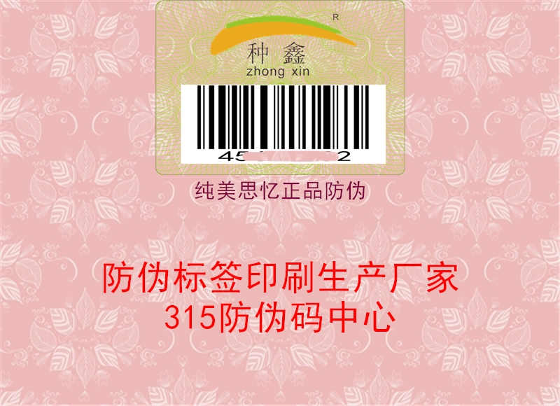 纯美思忆正品防伪2.jpg