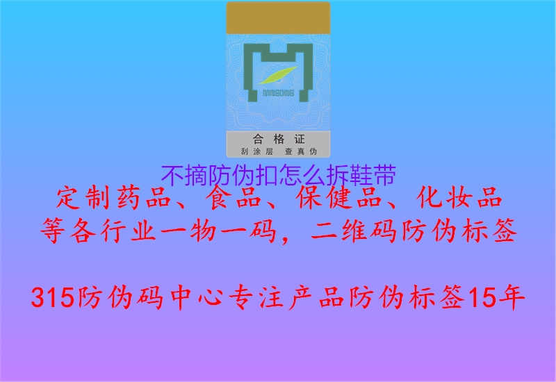 不摘防伪扣怎么拆鞋带2.jpg