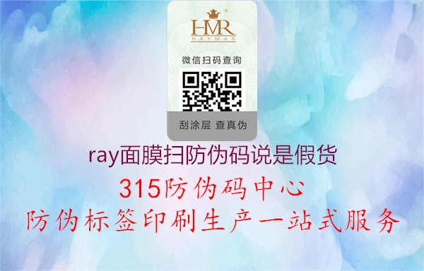 ray面膜扫防伪码说是假货1.jpg