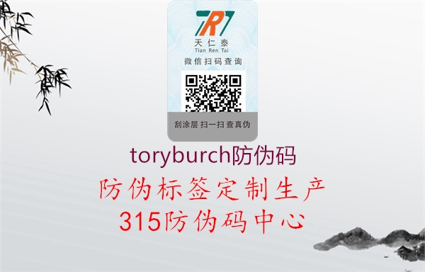 toryburch防伪码1.jpg