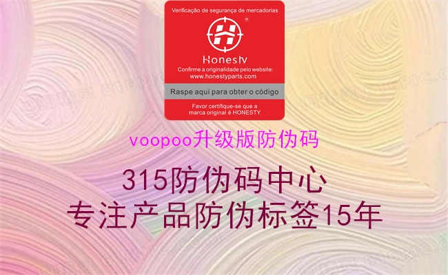 voopoo升级版防伪码1.jpg