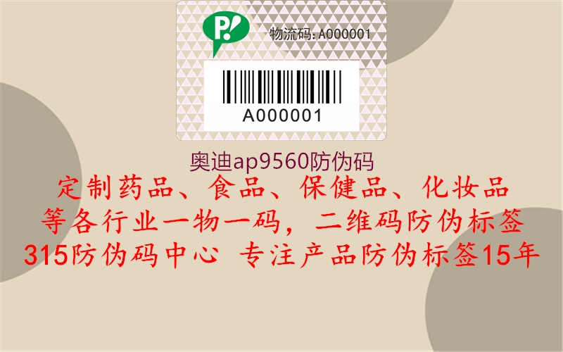 奥迪ap9560防伪码2.jpg