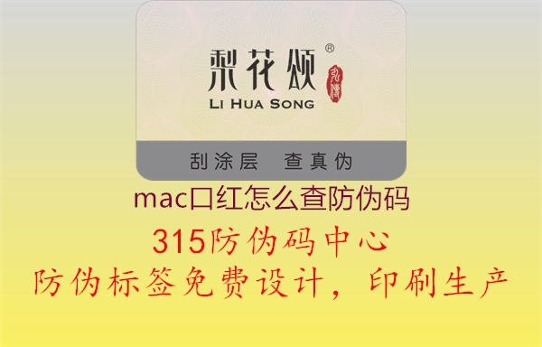 mac口红怎么查防伪码2.jpg