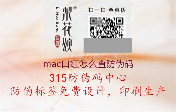 mac口红怎么查防伪码1.jpg