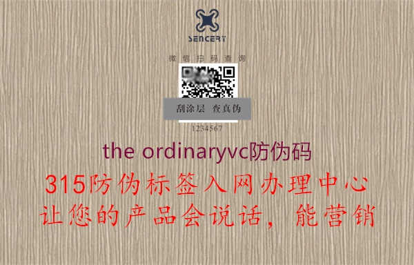 the ordinaryvc防伪码1.jpg