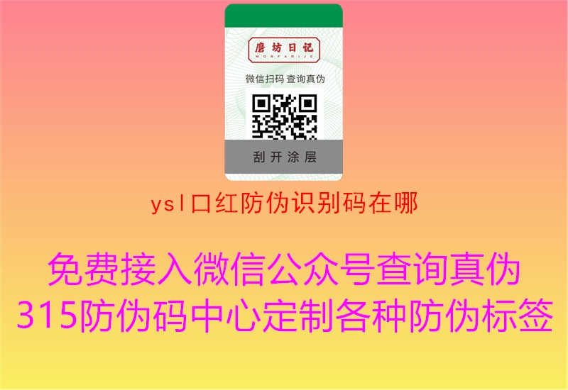 ysl口红防伪识别码在哪1.jpg