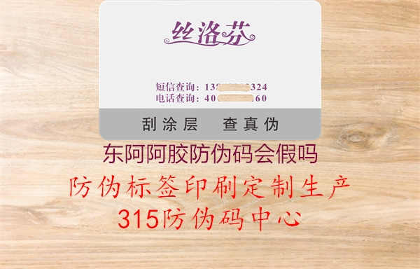 东阿阿胶防伪码会假吗3.jpg