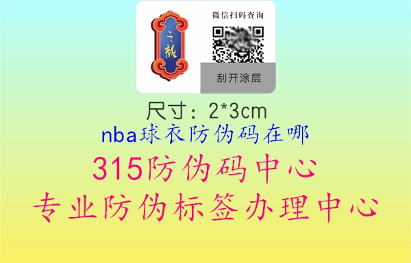 nba球衣防伪码在哪3.jpg