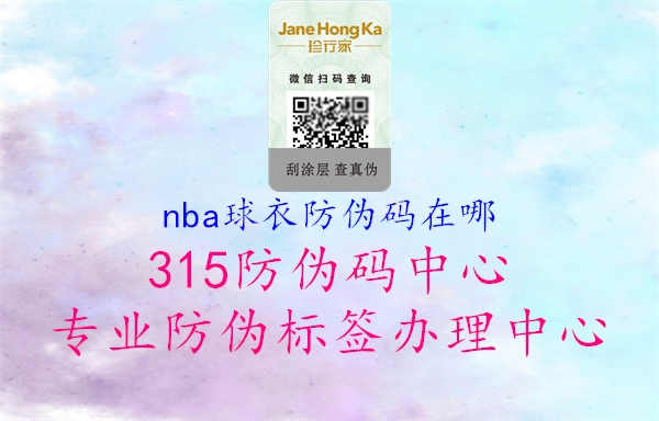 nba球衣防伪码在哪2.jpg