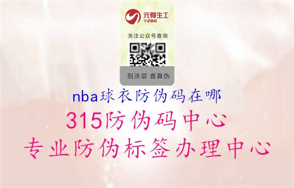 nba球衣防伪码在哪1.jpg