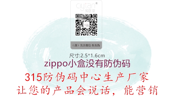 zippo小盒没有防伪码2.jpg