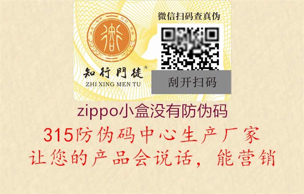 zippo小盒没有防伪码1.jpg