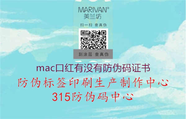 mac口红有没有防伪码证书1.jpg