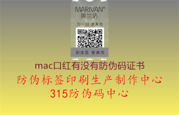 mac口红有没有防伪码证书2.jpg