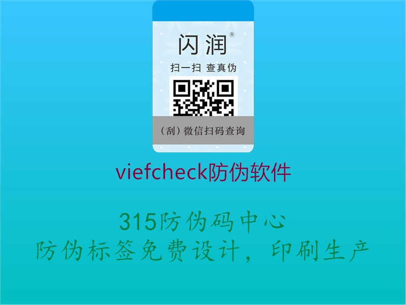 viefcheck防伪软件3.jpg