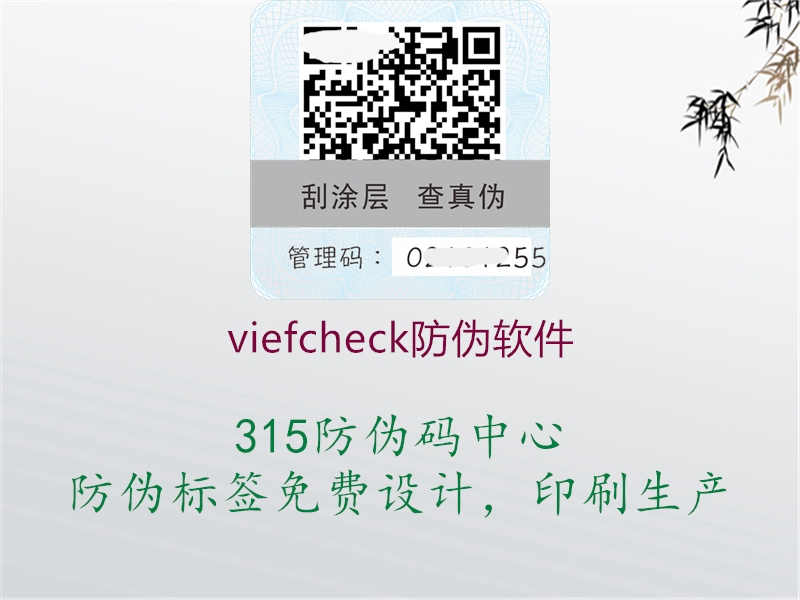 viefcheck防伪软件1.jpg