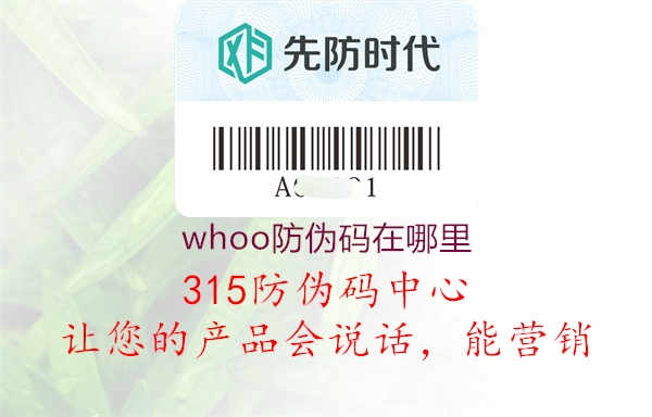 whoo防伪码在哪里1.jpg