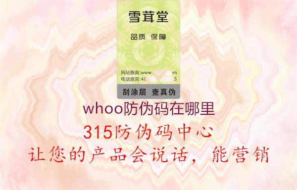 whoo防伪码在哪里3.jpg