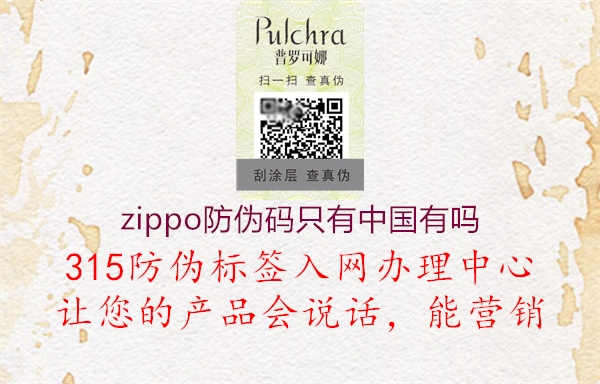 zippo防伪码只有中国有吗2.jpg