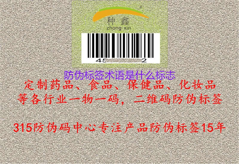 防伪标签术语是什么标志1.jpg