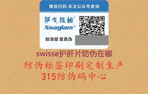 swisse护肝片防伪在哪2.jpg