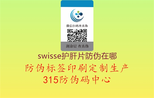 swisse护肝片防伪在哪3.jpg