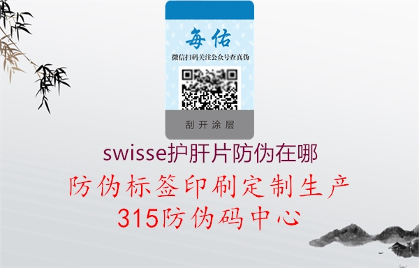 swisse护肝片防伪在哪1.jpg