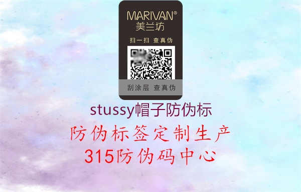 stussy帽子防伪标1.jpg