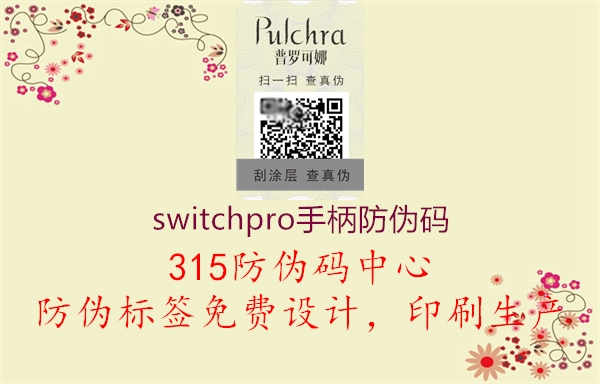 switchpro手柄防伪码2.jpg