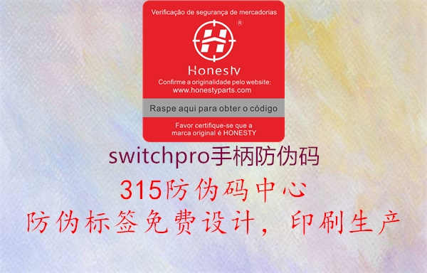 switchpro手柄防伪码1.jpg