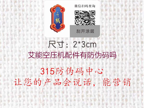 艾能空压机配件有防伪码吗2.jpg