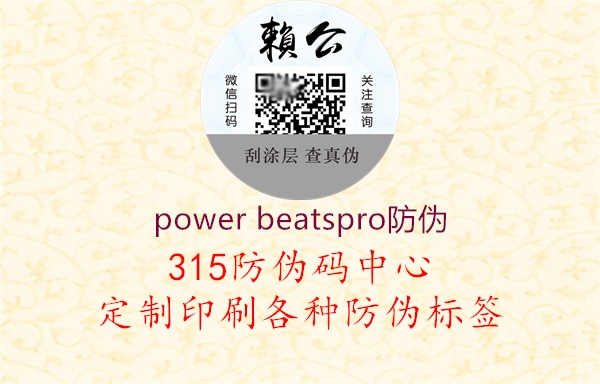 power beatspro防伪2.jpg