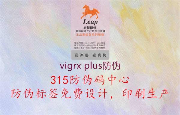 vigrx plus防伪1.jpg