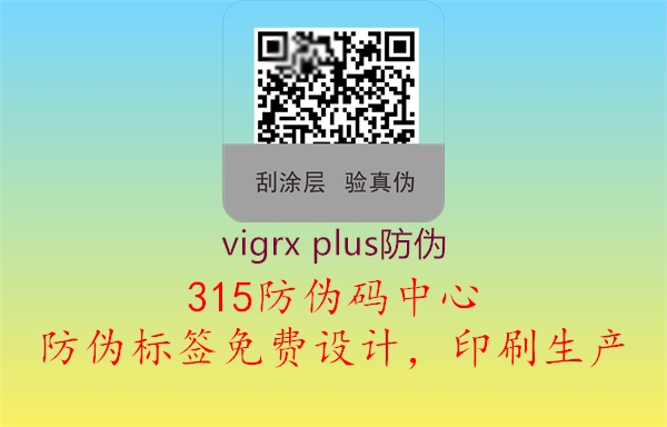 vigrx plus防伪3.jpg