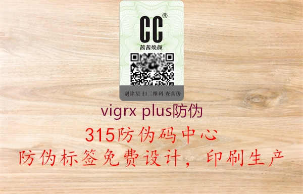 vigrx plus防伪2.jpg