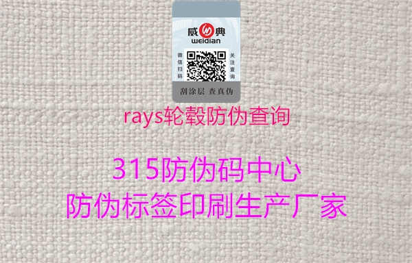 rays轮毂防伪查询2.jpg