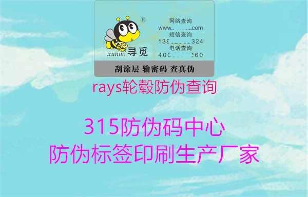 rays轮毂防伪查询1.jpg