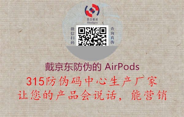 戴京东防伪的 AirPods1.jpg