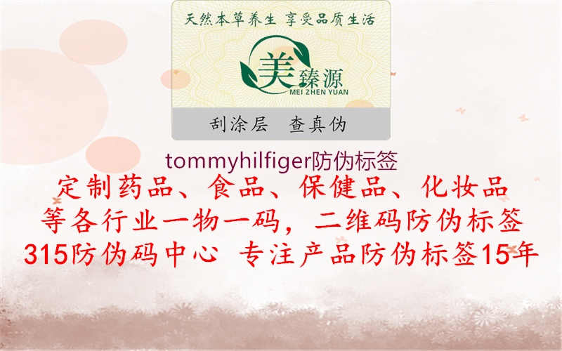 tommyhilfiger防伪标签2.jpg