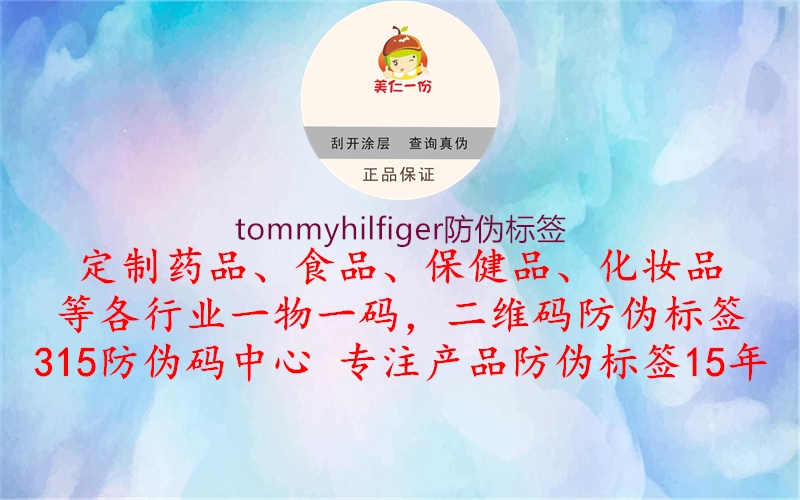 tommyhilfiger防伪标签1.jpg