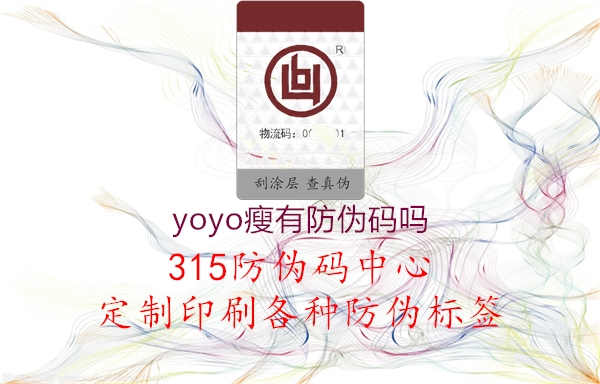 yoyo瘦有防伪码吗1.jpg