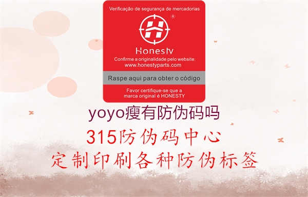 yoyo瘦有防伪码吗2.jpg