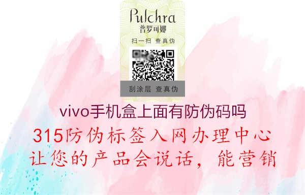 vivo手机盒上面有防伪码吗1.jpg