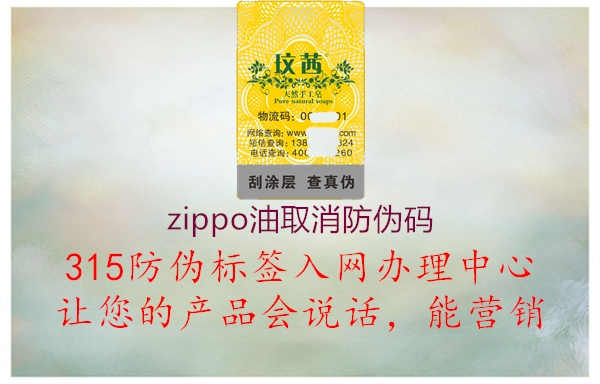 zippo油取消防伪码1.jpg