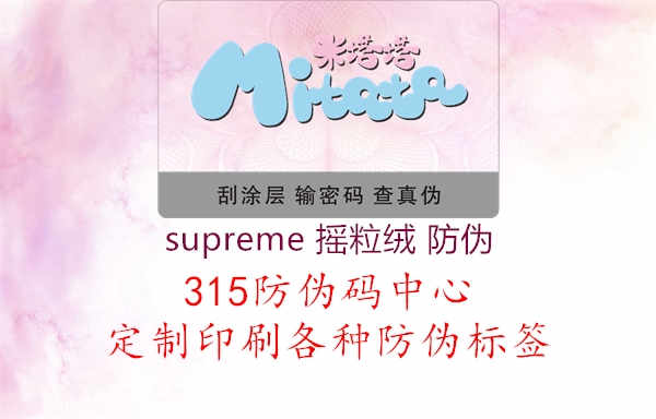 supreme 摇粒绒 防伪1.jpg