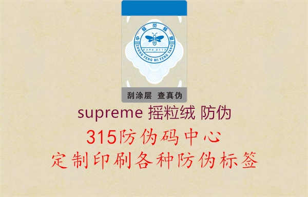 supreme 摇粒绒 防伪2.jpg