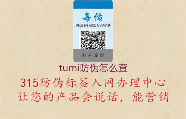 tumi防伪怎么查1.jpg