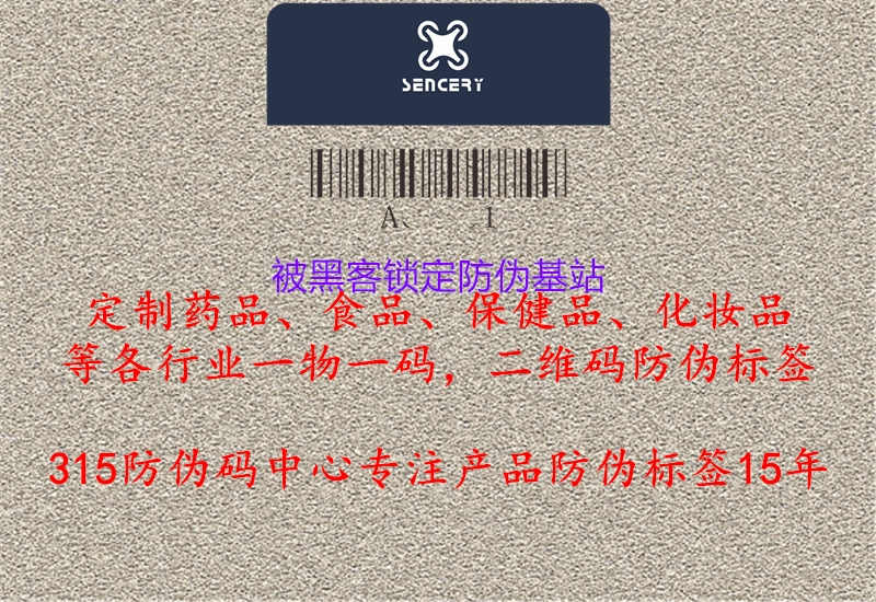 被黑客锁定防伪基站1.jpg