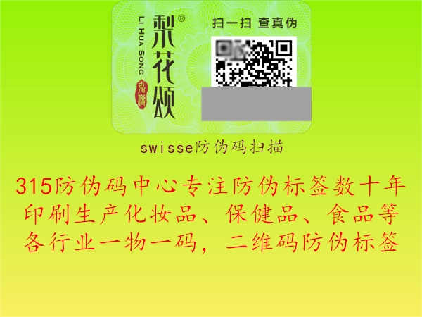 swisse防伪码扫描1.jpg