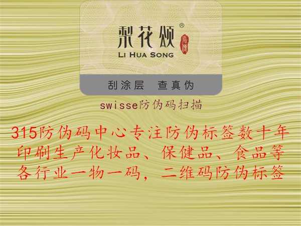 swisse防伪码扫描2.jpg